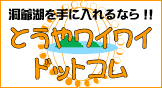 洞爺湖を手に入れるなら!!洞爺ワイワイドットコム